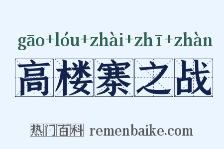 高楼寨之战是什么意思的图片